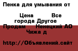 Пенка для умывания от Planeta Organica “Savon de Provence“ › Цена ­ 140 - Все города Другое » Продам   . Ненецкий АО,Чижа д.